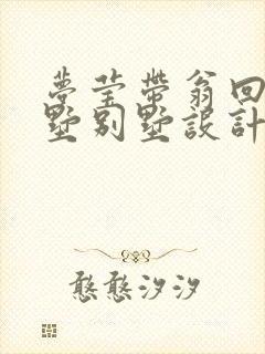 梦莹带翁回乡别墅别墅设计