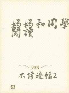 妈妈和同学全文阅读