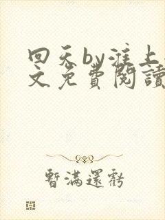 回天by淮上全文免费阅读笔趣阁