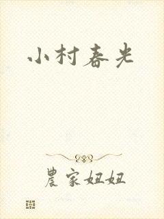 小村春光封面