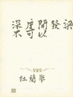深度开发梁医生不可以