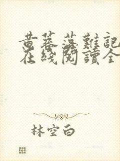 黄蓉落难记小说在线阅读全文