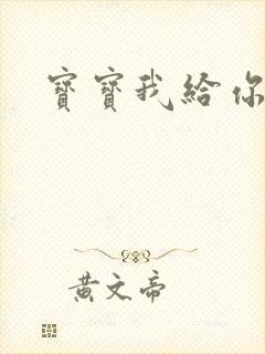 宝宝我给你扣吧