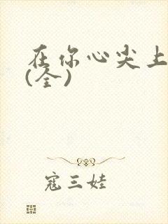 在你心尖上起舞(全)