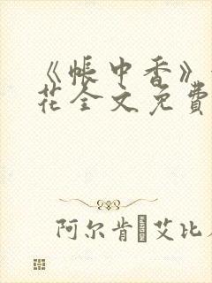 《帐中香》金银花全文免费阅读