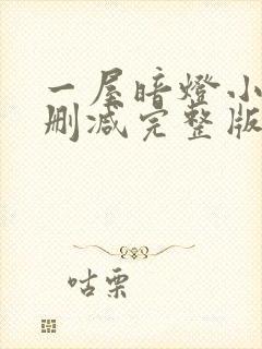 一屋暗灯小说无删减完整版免费阅读
