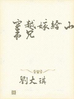 穿越嫁给山里多弟兄