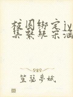 校园绑定jy收集系统宋涵笔趣阁