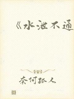 《水泄不通》封面