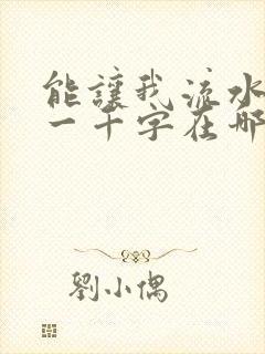 能让我流水水的一千字在哪看封面