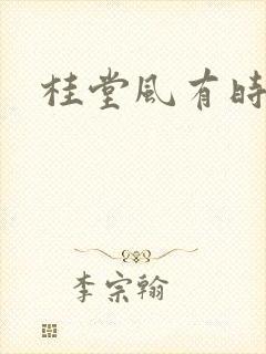 桂堂风有时