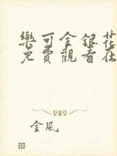 乐可金银花全文免费观看在线阅读