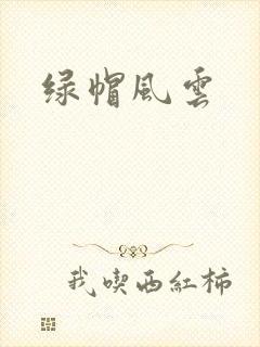 绿帽风云