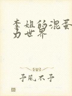 李姐的混蛋超能力世界