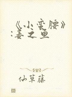 《小蛮腰》作者:姜之鱼