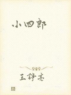 小四郎