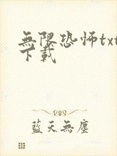 无限恐怖txt下载