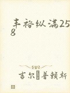 丰裕纵满2588