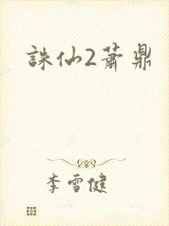 诛仙2萧鼎