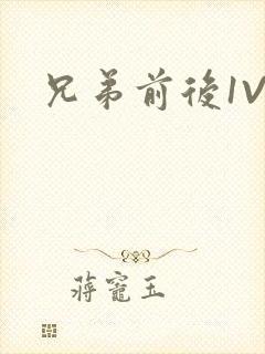兄弟前后1V3
