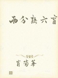 两分熟六盲星
