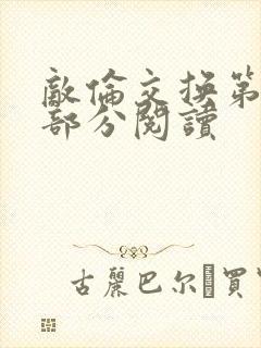 敌伦交换第48部分阅读