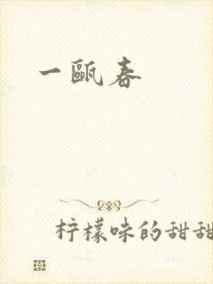一瓯春