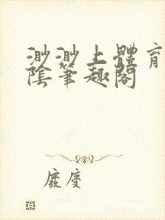 渺渺上体育课光阴笔趣阁封面