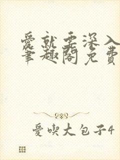 爱就要深入浅出笔趣阁免费阅读