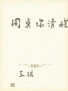 同桌你清醒一点封面