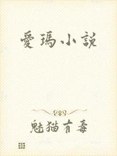 爱玛小说