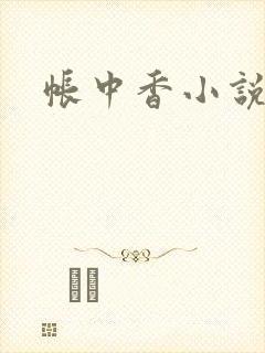 帐中香小说封面
