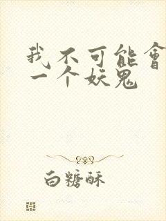 我不可能会怜惜一个妖鬼封面