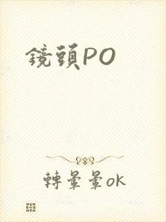 镜头PO