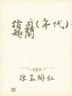 指瘾(年代)笔趣阁