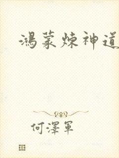 鸿蒙炼神道