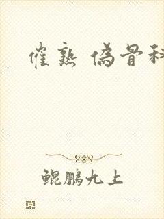 催熟 伪骨科