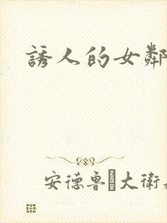 诱人的女邻居4