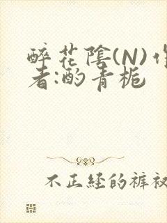 醉花阴(N)作者:酌青栀