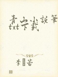 青山小说笔趣阁txt下载