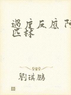 过度反应 阿司匹林