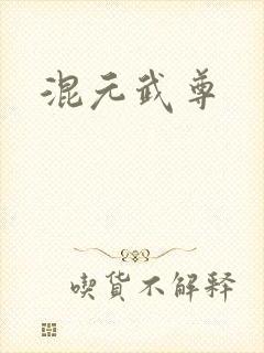 混元武尊
