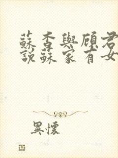 苏杳与顾君亦小说苏家有女免费阅读