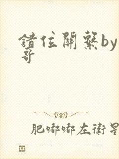 错位关系by东哥
