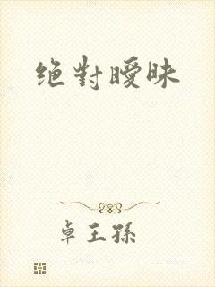 绝对暧昧