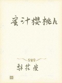 蜜汁樱桃h