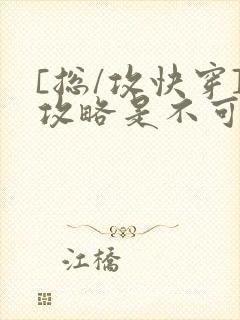 [总/攻快穿]攻略是不可能攻略的封面