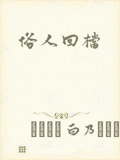俗人回档