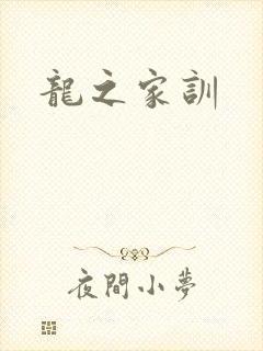 龙之家训封面