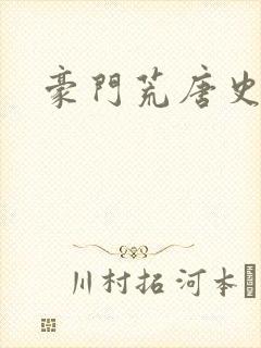 豪门荒唐史